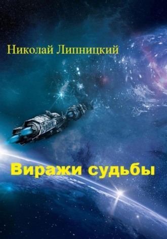 Николай Иванович Липницкий. Виражи судьбы