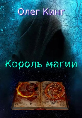 Король магии. Олег Кинг