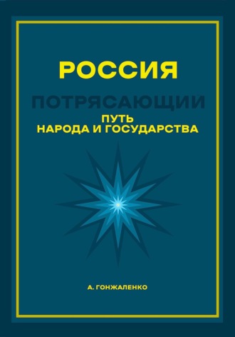 Россия. Путь народа и государства. Андрей Борисович Гонжаленко