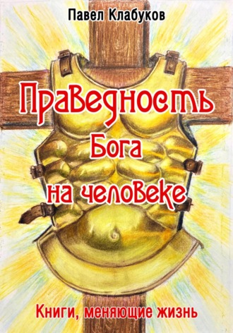 Праведность Бога на человеке. Павел Клабуков