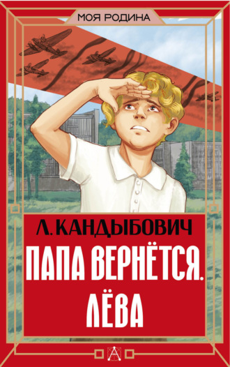 Лилия Кандыбович. Папа вернётся. Лёва