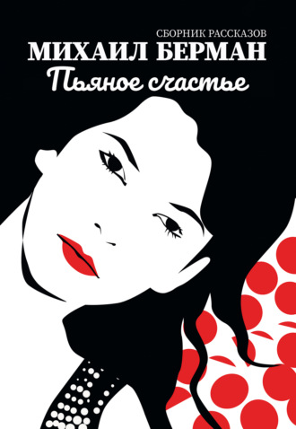 Пьяное счастье. Михаил Берман