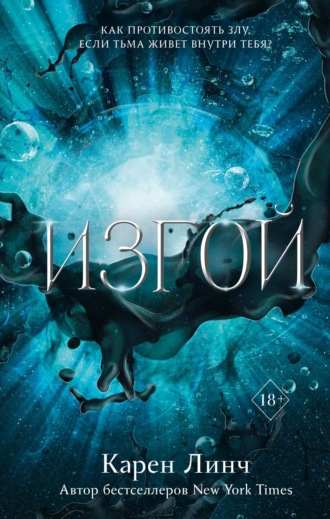 Изгой. 