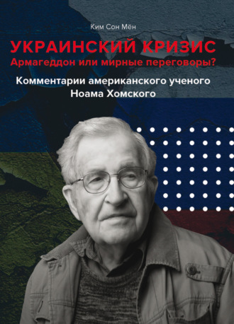 Ким Сон Мён. Украинский кризис. Армагеддон или мирные переговоры? Комментарии американского ученого Ноама Хомского