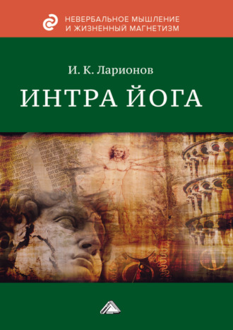 Интра йога. 
