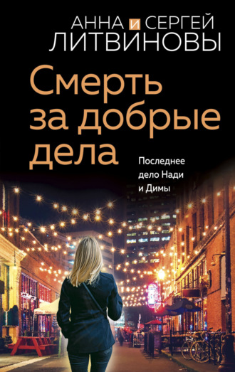 Анна и Сергей Литвиновы. Смерть за добрые дела