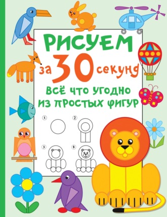 Рисуем за 30 секунд всё что угодно из простых фигур. 