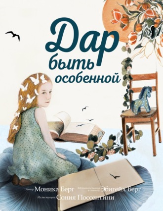 Моника Берг. Дар быть особенной