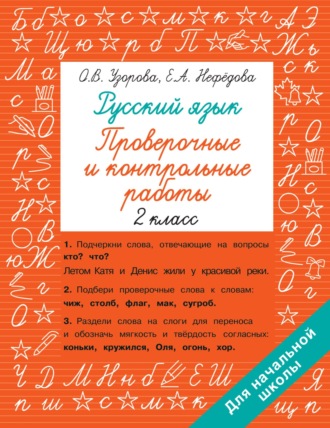 Русский язык. 2 класс. Проверочные и контрольные работы. 