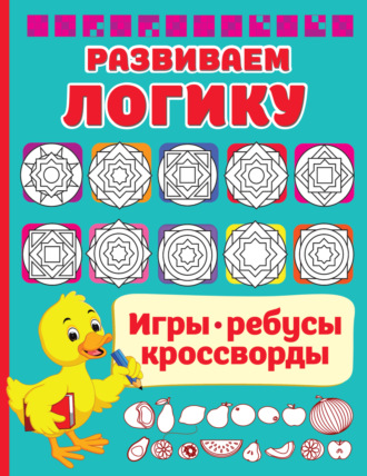 Развиваем логику. 