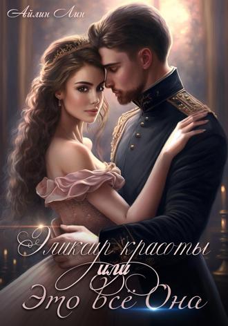 Эликсир красоты, или Это всё Она. 