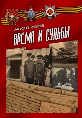 Алексей Анатольевич Кутырев. Время и судьбы