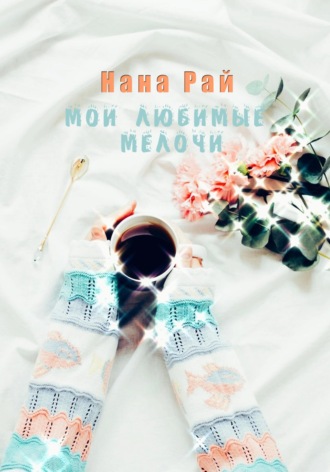 Мои любимые мелочи. 
