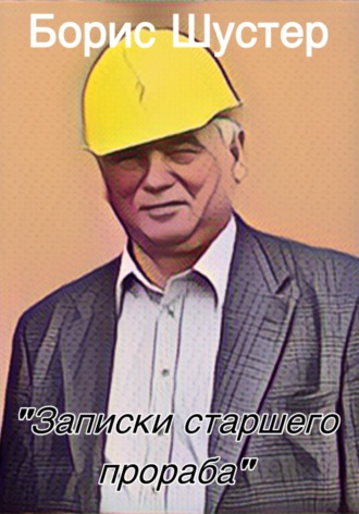 Записки старшего прораба. Борис Шустер