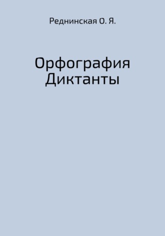 Ольга Яковлевна Реднинская. Орфография. Диктанты