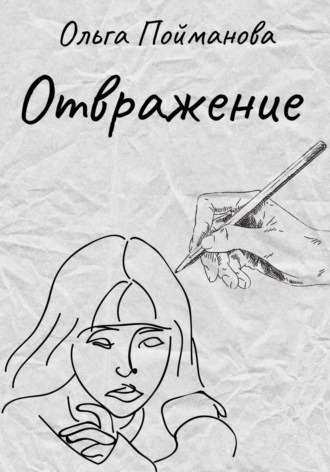 Отвражение. 