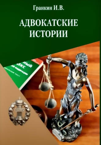 Адвокатские истории. Игорь Васильевич Гранкин