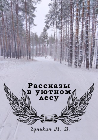 Максим Викторович Гунькин. Рассказы в уютном лесу