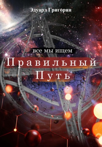 Правильный путь. Eduard Gagigowich Grigoryan