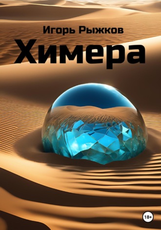 Игорь Рыжков. Химера
