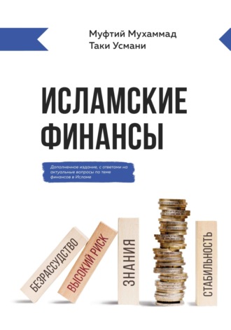 Исламские финансы. Мухаммад Таки Усмани
