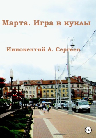 Марта. Игра в куклы. 