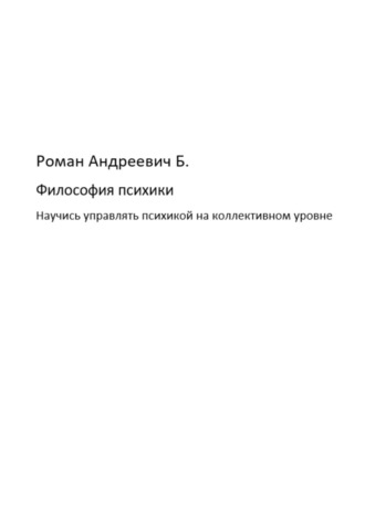 Философия психики. Роман Б.