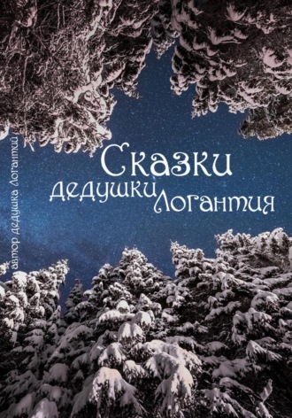 дедушка Логантий. Сказки дедушки Логантия