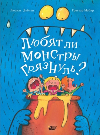Люсиль Дубизи. Любят ли монстры грязнуль?