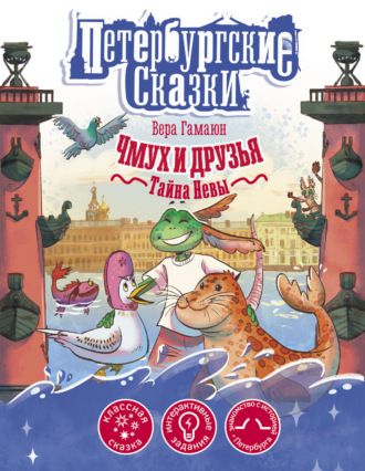 Чмух и друзья. Тайна Невы. 