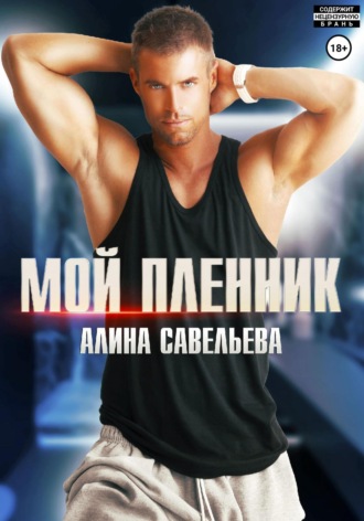 Мой пленник. Алина Савельева