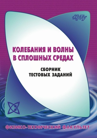 Колебания и волны в сплошных средах. Сборник тестовых заданий. 