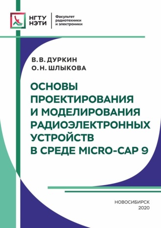 Основы проектирования и моделирования радиоэлектронных устройств в среде MICRO-CAP 9. 