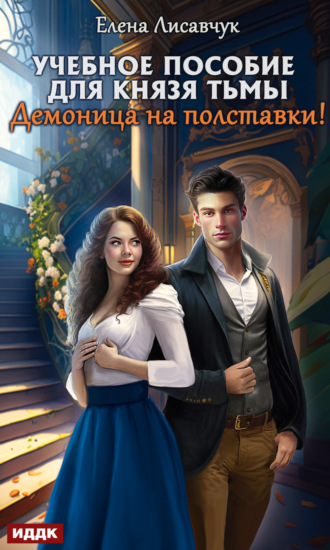 Учебное пособие для князя тьмы. Демоница на полставки!. Елена Лисавчук
