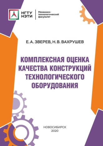 Комплексная оценка качества конструкций технологического оборудования. 