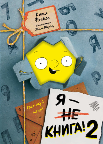 Катя Фриксе. Я – книга! Распакуй меня – 2