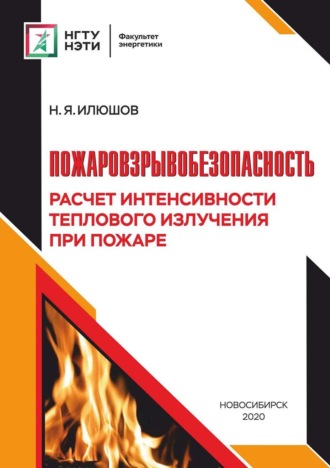 Пожаровзрывобезопасность. Расчет интенсивности теплового излучения при пожаре. 