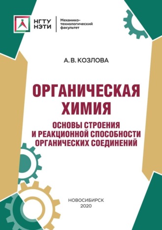 Органическая химия. Основы строения и реакционной способности органических соединений. Анна Козлова