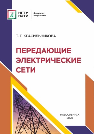Передающие электрические сети. Т. Г. Красильникова
