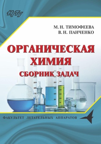 В. Н. Панченко. Органическая химия. Сборник задач