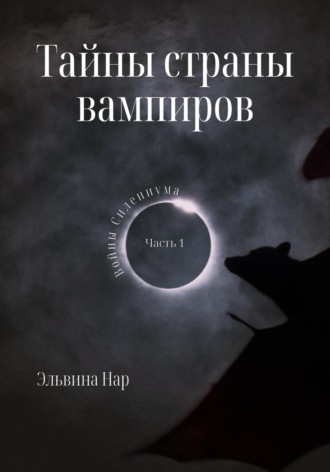 Тайны страны вампиров. Эльвина Нар