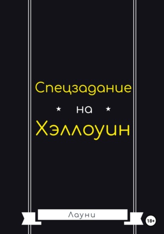 Лауни. Спецзадание на Хэллоуин