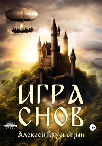 Игра снов. 