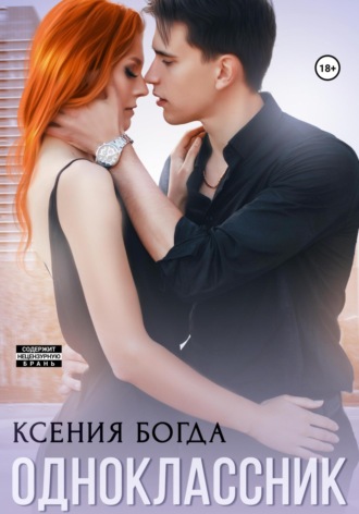 Одноклассник. Ксения Богда