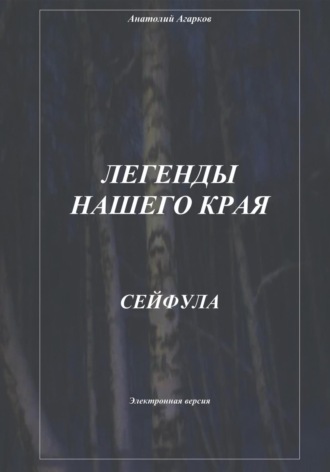 Легенды нашего края. Сейфула. 