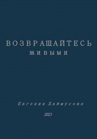 Возвращайтесь живыми. Евгения Юрьевна Хаймусова