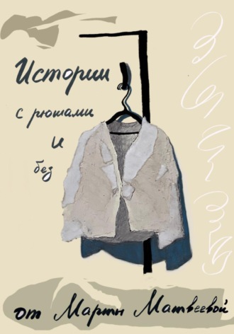 Истории с рюшами и без. Марта Матвеева