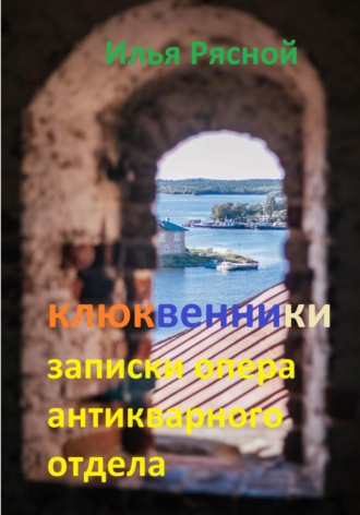 Клюквенники. Записки опера антикварного отдела. 