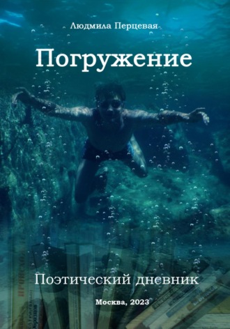 Людмила Перцевая. Погружение. Поэтический дневник