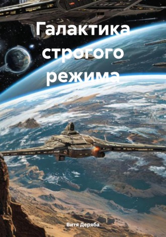 Галактика строгого режима. Витя Деряба